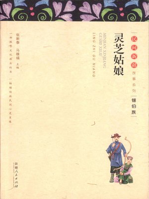 cover image of 民间新疆故事系列&#8212;&#8212;灵芝姑娘 (Folktales in Xinjiang Series&#8212;Lucid Ganoderma Girl)